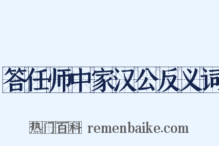 答任师中家汉公反义词是什么意思的图片
